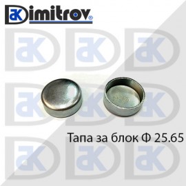 Тапа блок Ø25.65 мм